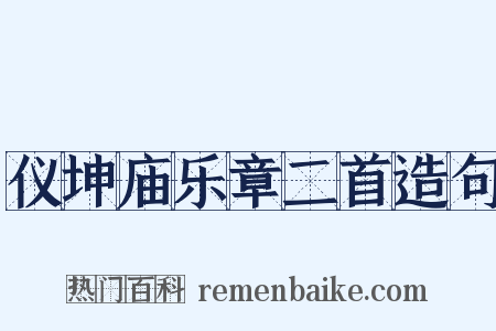 仪坤庙乐章二首造句是什么意思的图片